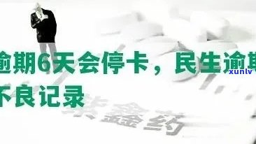 民生卡逾期三天会有不良记录吗？