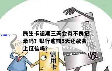 民生卡逾期三天会有不良记录吗？