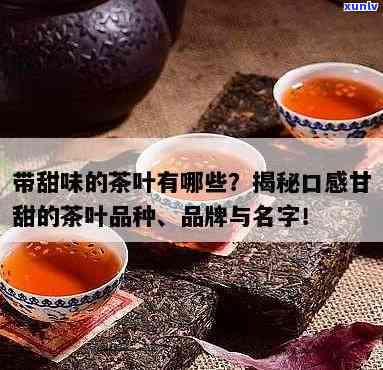 甜的茶叶叫什么名字好听，寻找好听的名字：甜的茶叶应该如何称？