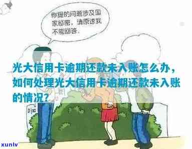 光大未入账算逾期吗-光大未入账还款金额是什么