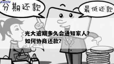 光大逾期多久会通知家人，光大银行逾期多久会通知家人？你需要了解的还款规定和后果