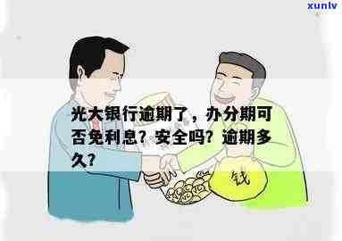 光大分利宝出现逾期-光大分利宝怎么样