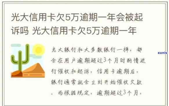 光大卡逾期会起诉吗-光大卡逾期一年会怎么样