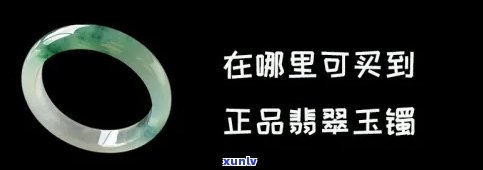 买玉镯去哪个网站？请看详细比较与推荐