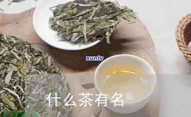 今年流行的茶叶名字-今年流行的茶叶名字有哪些