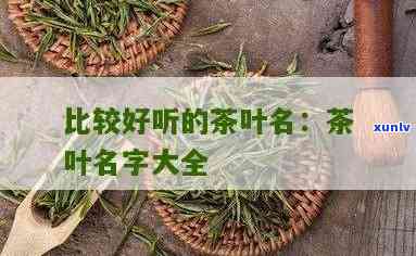 今年流行的茶叶名字-今年流行的茶叶名字有哪些