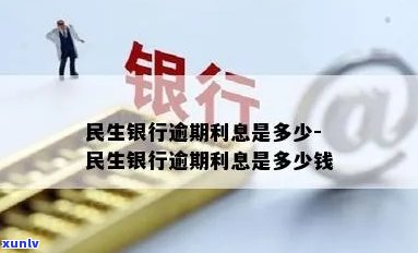 民生银行逾期利息是多少，查询民生银行逾期利息，熟悉您的还款责任