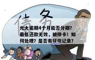 光大逾期四个月被停卡还了更低还是不行，信用卡逾期四个月，光大银行停卡并请求全额还款，客户仅还更低仍无法解决疑问