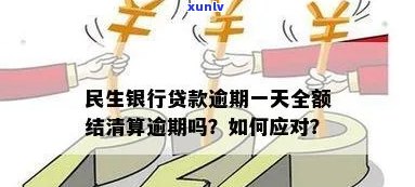 民生银行贷款逾期一天后全额结清，算逾期吗？该怎样解决？