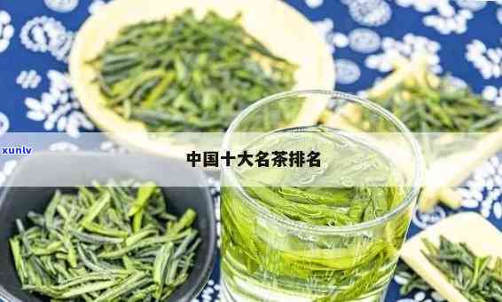 比较出名的茶叶牌子排行榜，揭秘茶叶界知名排行榜，让你品味不一样的茶香世界！