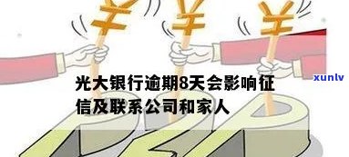 光大银行逾期上吗？作用及结果详解