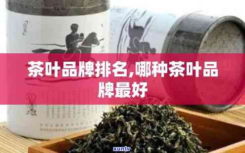 中档茶叶有哪些牌子-中档茶叶有哪些牌子比较好