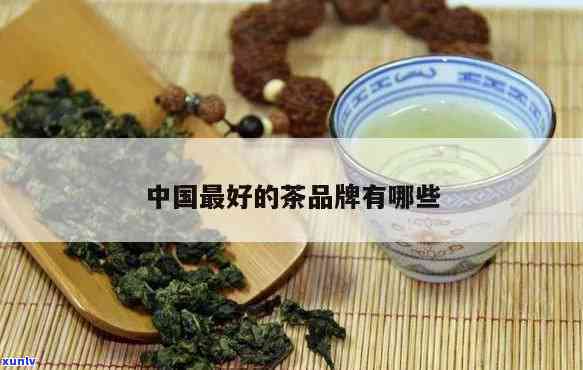 中档茶叶有哪些牌子-中档茶叶有哪些牌子比较好