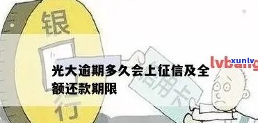 光大逾期多久要全额还款？逾期几天后还进去还能正常采用吗？