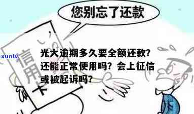 光大逾期多久要全额还款？逾期几天后还进去还能正常采用吗？