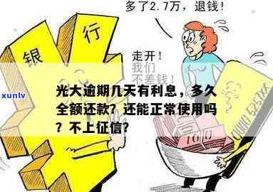 光大逾期几天有利息？多久需要全额还款？