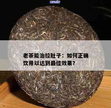 老茶能治拉肚子？正确饮用 *** 与疗效解析