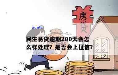 民生易贷逾期两百多天：作用及解决办法