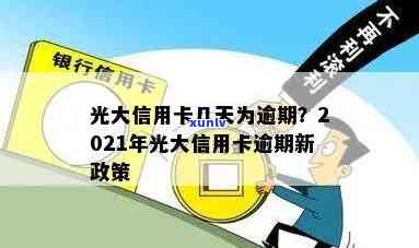 光大银行逾期多久会停卡，光大银行信用卡逾期多久会引起卡片被停用？