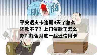 平安透支卡逾期8天会怎样？作用及解决方法解析