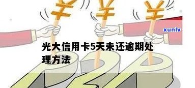 光大卡逾期不能用了-光大卡逾期不能用了怎么办