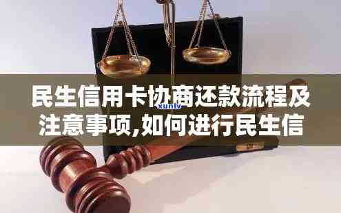 民生通宝卡协商还款，民生通宝卡：如何成功协商还款？