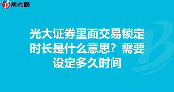 光大银行逾期锁定：如何解锁？