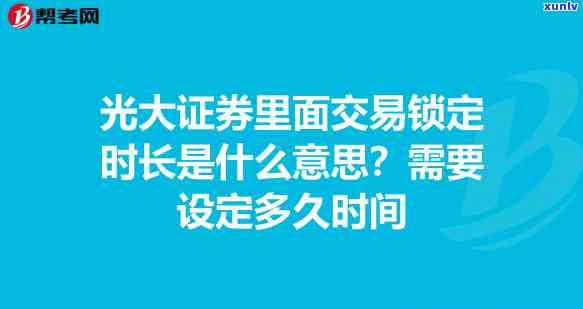 光大银行账户锁定：如何解决？