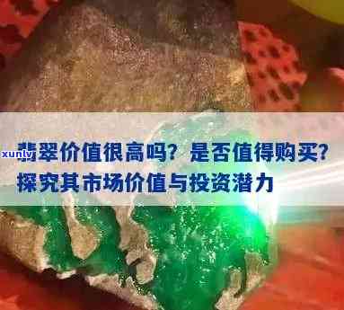 翡翠升值空间怎么样，探究翡翠投资：升值空间如何？