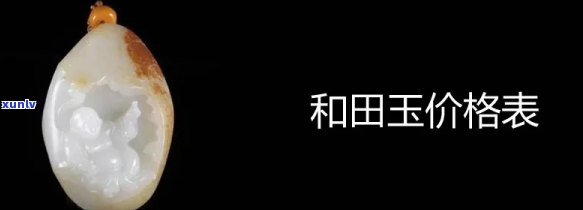 全面了解不同玉的价格表及其图片大全