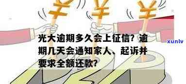 光大逾期多久会被起诉？上、通知家人的时限是多久？