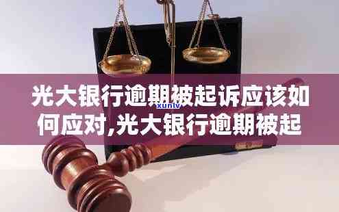 光大银行逾期起诉法院调解，光大银行对逾期客户实施法院调解