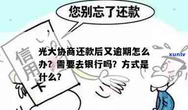 光大逾期协商：真的需要去银行吗？