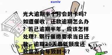 光大逾期半个月会封卡吗？如何处理与还款问题？