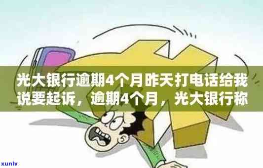 光大逾期半年了也不存在  是怎么回事，为何光大逾期半年无  ？