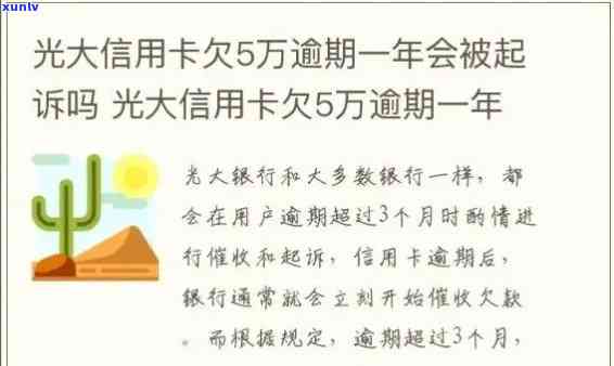 欠光大1万多逾期一年会不会起诉，逾期一年，欠光大1万多是不是会被起诉？