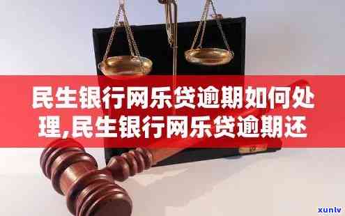 民生银行网乐贷逾期法院实行：将怎样解决？是不是会冻结账户？