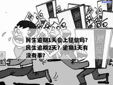 民生一天算不算逾期-民生逾期一天有没有事