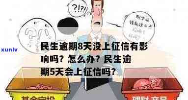 民生逾期三天会否上？有何作用？怎样解决？