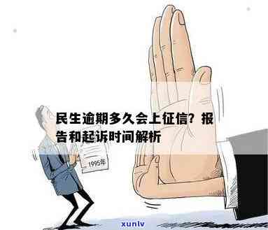 民生逾期多久会被起诉？详解立案时间及作用