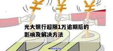 光大银行一万逾期了-光大银行一万逾期了怎么办