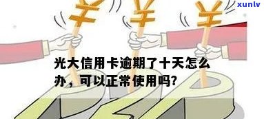 光大逾期几天,还进去还能正常采用吗，光大信用卡逾期几天还款，是不是会作用卡片采用？