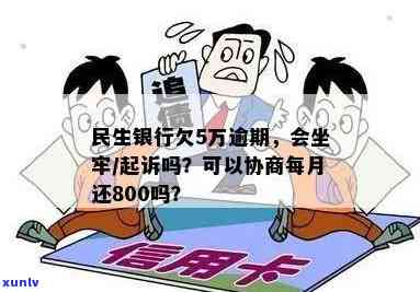 民生银行欠5万逾期会坐牢吗，民生银行欠款5万元逾期未还，是不是会面临牢狱之灾？