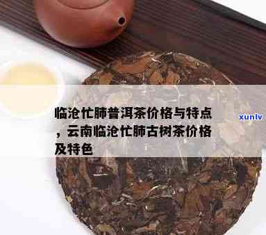 永德县忙肺茶饼的图片：临沧永德忙肺古茶特点揭秘