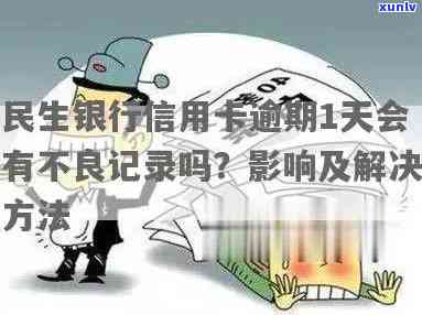 民生银行贷款逾期两天会产生不良记录吗？怎样解决？