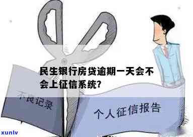 民生银行房贷逾期一天：有宽限期吗？会作用吗？