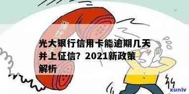 光大银行逾期几天内会上？关键提示！