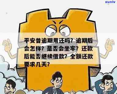 平安宅e经营贷逾期两天说要结清贷款，真的需要坐牢吗？还不起该怎么办？