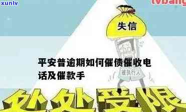 平安逾期了会给你打  吗，平安逾期后，真的会被  吗？