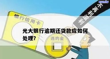 光大银行消费贷逾期解决方案：怎样解决、办理与解决逾期疑问？